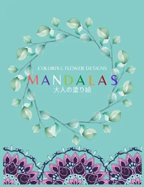 Colorful Flower MANDALAS 大人の塗り絵: 大人の塗り絵 塗り絵 & by ゆず Yuzu
