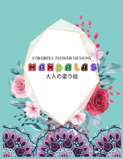 Colorful Flower MANDALAS 大人の塗り絵: 抗ストレス 塗り絵 大& by ゆず Yuzu