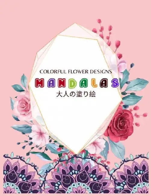 Colorful Flower MANDALAS 大人の塗り絵: 大人の塗り絵 塗り絵 & by ゆず Yuzu