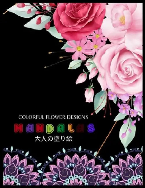 Colorful Flower MANDALAS 大人の塗り絵: 抗ストレス 塗り絵 大& by ゆず Yuzu