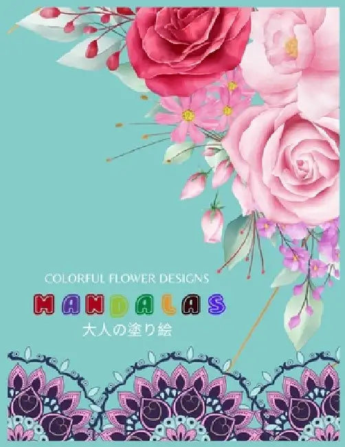 Colorful Flower MANDALAS 大人の塗り絵: 大人の塗り絵 塗り絵 & by ゆず Yuzu