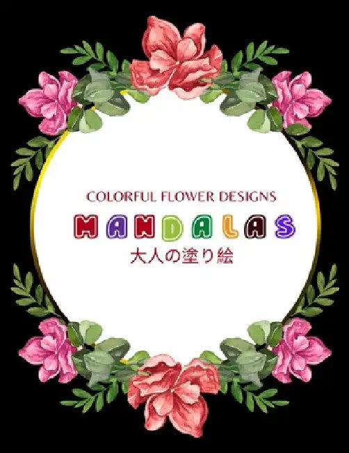 Colorful Flower MANDALAS 大人の塗り絵: 大人の塗り絵 塗り絵 & by ゆず Yuzu