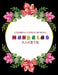 Colorful Flower MANDALAS 大人の塗り絵: 大人の塗り絵 塗り絵 & by ゆず Yuzu
