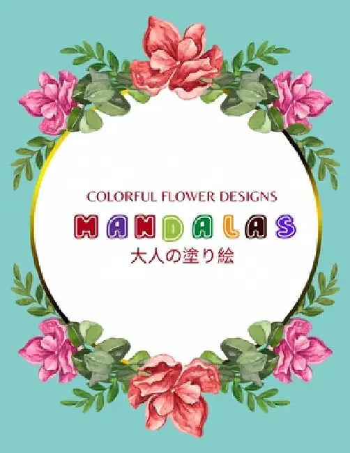 Colorful Flower MANDALAS 大人の塗り絵: 抗ストレス 塗り絵 大& by ゆず Yuzu