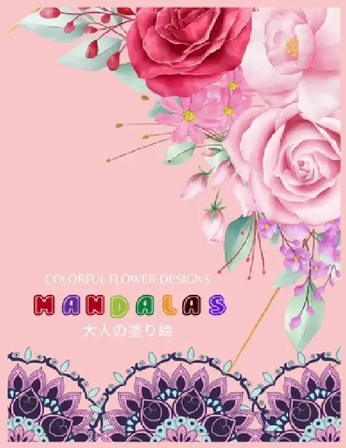 Colorful Flower MANDALAS 大人の塗り絵: 抗ストレス 塗り絵 大& by ゆず Yuzu