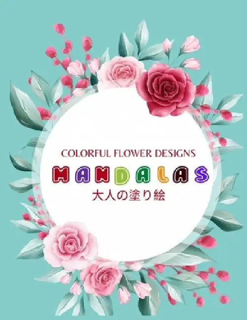 Colorful Flower MANDALAS 大人の塗り絵: 大人の塗り絵 塗り絵 & by ゆず Yuzu