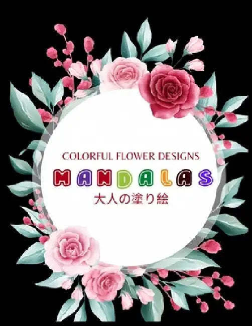 Colorful Flower MANDALAS 大人の塗り絵: 抗ストレス 塗り絵 大& by ゆず Yuzu