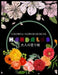 Colorful Flower MANDALAS 大人の塗り絵: 大人の塗り絵 塗り絵 & by ゆず Yuzu