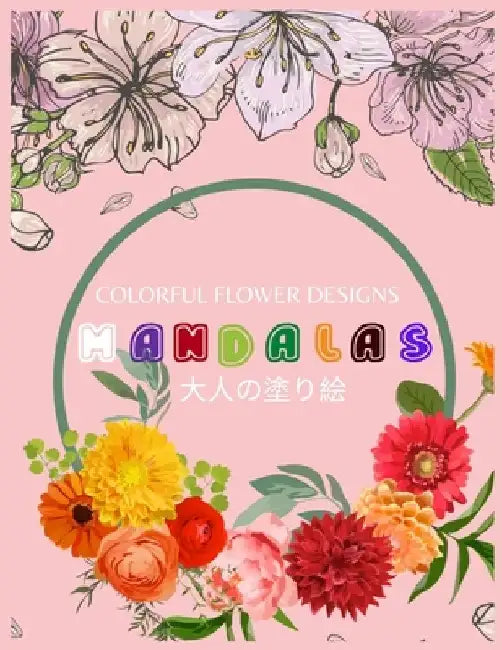 Colorful Flower MANDALAS 大人の塗り絵: 大人の塗り絵 塗り絵 & by ゆず Yuzu