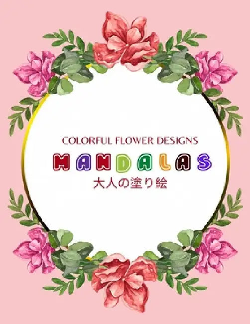 Colorful Flower MANDALAS 大人の塗り絵: 大人の塗り絵 塗り絵 & by ゆず Yuzu