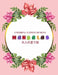 Colorful Flower MANDALAS 大人の塗り絵: 大人の塗り絵 塗り絵 & by ゆず Yuzu
