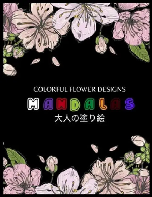 Colorful Flower MANDALAS 大人の塗り絵: 抗ストレス 塗り絵 大& by ゆず Yuzu