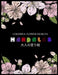 Colorful Flower MANDALAS 大人の塗り絵: 抗ストレス 塗り絵 大& by ゆず Yuzu