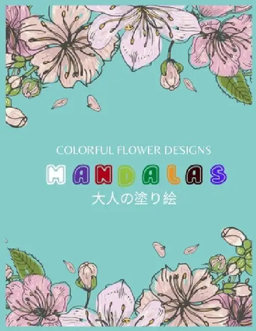 Colorful Flower MANDALAS 大人の塗り絵: 大人の塗り絵 塗り絵 & by ゆず Yuzu