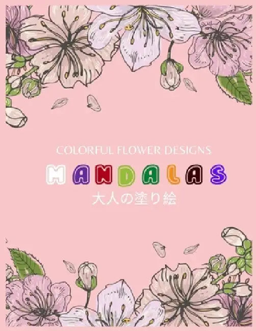 Colorful Flower MANDALAS 大人の塗り絵: 抗ストレス 塗り絵 大& by ゆず Yuzu