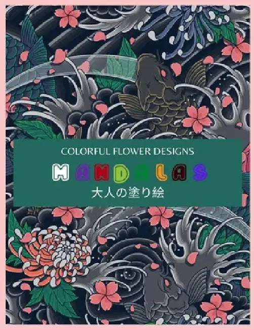 Colorful Flower MANDALAS 大人の塗り絵: 大人の塗り絵 塗り絵 & by ゆず Yuzu