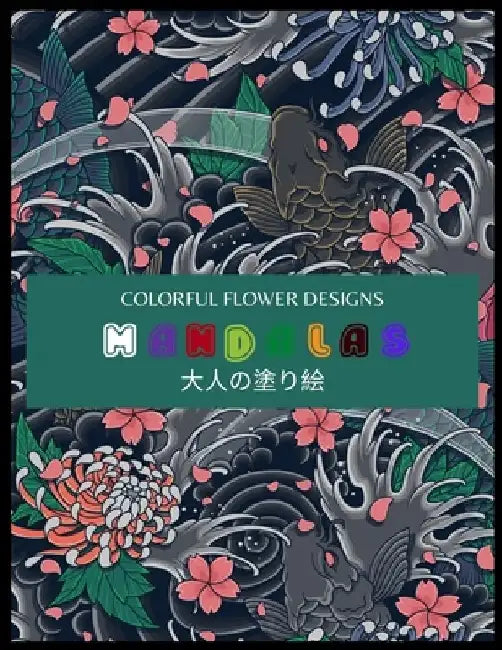 Colorful Flower MANDALAS 大人の塗り絵: 大人の塗り絵 塗り絵 & by ゆず Yuzu