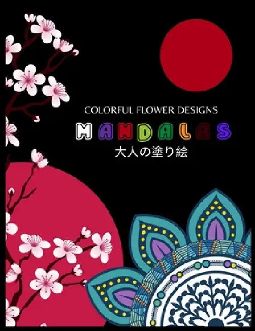 Colorful Flower Designs MANDALAS 大人の塗り絵: ぬりえページをリ by ゆず Yuzu