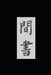 Book of Spies: A Qing Dynasty Chinese Spy Manual by Ralph D. Sawyer
