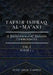 Tafsir Ishraq Al-Ma'ani - Vol I - Surah 1-3: A Quintessence of Quranic Commentaries by Syed Iqbal Zaheer