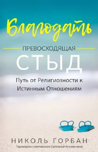 Grace Over Shame (Russian Version): A Journey From Religion to Relationship by Nicole Gorban