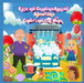 Katie and Grandads Amazing Adventures: Candyland Car Wash by Jason Pamment