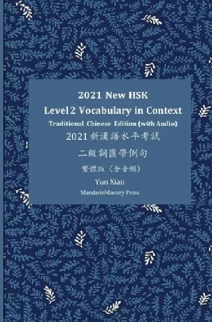 2021 New HSK Level 2 Vocabulary in Context 2021新漢語水準考試 二級辭彙帶ߴ by Yun Xian