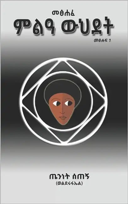 መጽሐፈ ምልአ ውህደት: The Book of Alchemy by Wendrad, Teninet Setegn