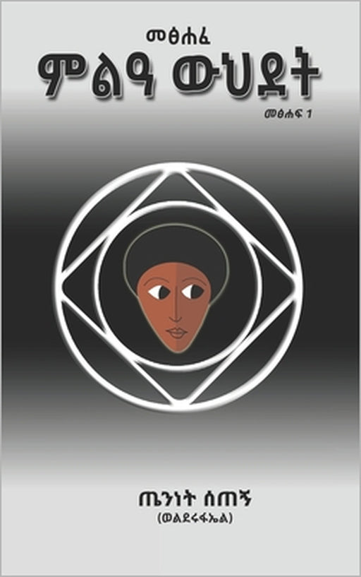 መጽሐፈ ምልአ ውህደት: The Book of Alchemy by Teninet Setegn Wendrad