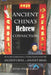 Ancient China's Hebrew Connection: Over 200 Compelling Correlations that Tie Ancient China to Ancient Israel by Ryan Steed Parks
