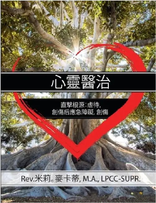 Healing the Heart: Getting to the Root of Abuse, PTSD and Trauma Chinese Edition by McCarty, M. a. Lpcc-Supr