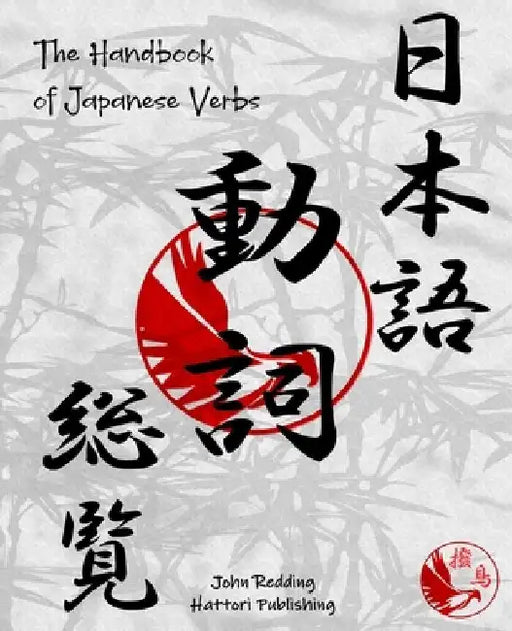 The Handbook of Japanese Verbs by Hattori Publishing