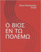 Ὁ βίος ἐν τῷ πολέμῳ by Miramontes Seijas, Elena