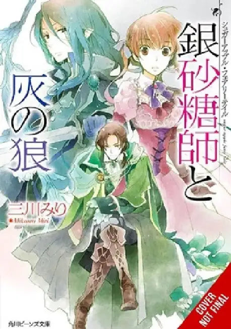 Sugar Apple Fairy Tale, Vol. 8 (Light Novel): The Silver Sugar Master and the Gray Wolf Volume 8 by Miri Mikawa