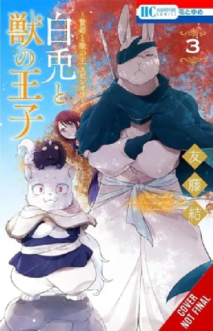 Sacrificial Princess and the King of Beasts Heir: White Rabbit and the Prince of Beasts, Vol. 3 by Yu Tomofuji, Taylor Engel, Chris Burgener
