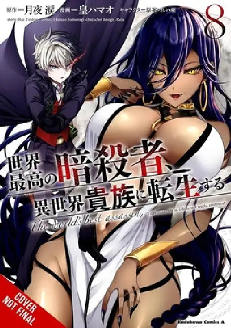 The World's Finest Assassin Gets Reincarnated in Another World as an Aristocrat, Vol. 8 (Manga) by Rui Tsukiyo, Reia, Hamao Sumeragi
