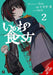 How to Eat Life, Vol. 2: Volume 2 by Eve, Ao Juumonji, Tristan Hill