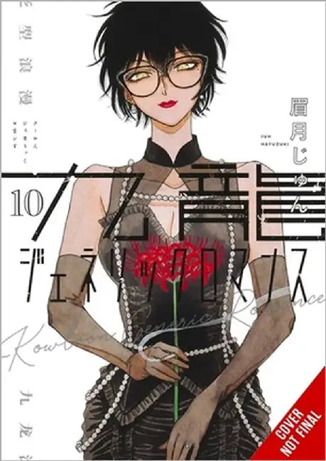 Kowloon Generic Romance, Vol. 10 by Mayuzuki, Jun