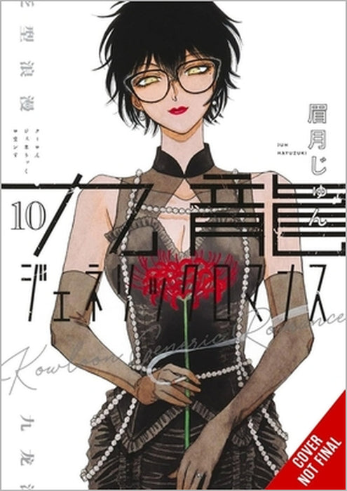Kowloon Generic Romance, Vol. 10: Volume 10 by Jun Mayuzuki, Amanda Haley, Abigail Blackman