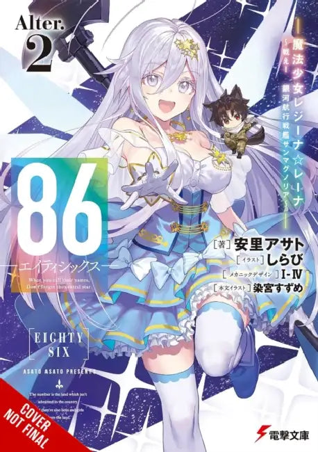 86--Eighty-Six Alter.2 (Light Novel): Fight, Magical Girl Reina Lena! Go, Starship San Magnolia! Volume 2 by Asato Asato, Shirabii, Roman Lempert