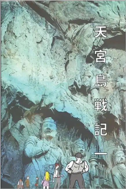 天宮島戦記 一: 山と海の伝説 日本語版 by Riku, Reed