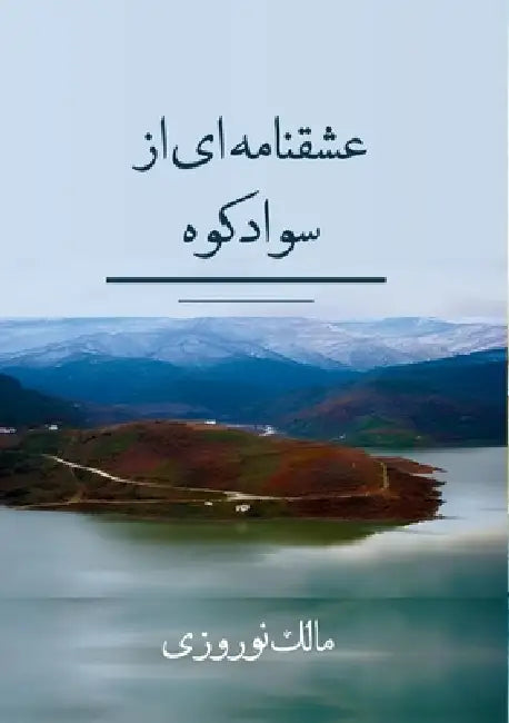 عشقنامه ای از سوادکوه by Malek Norouzi