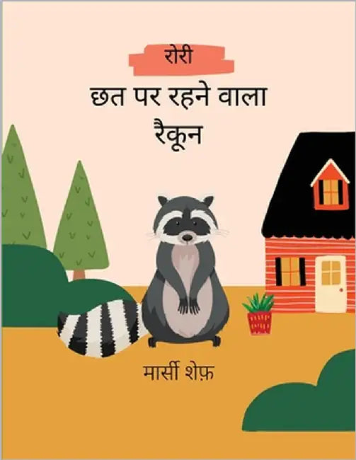 रोरी छत पर रहने वाला रैकूê by Schaaf, Marcy