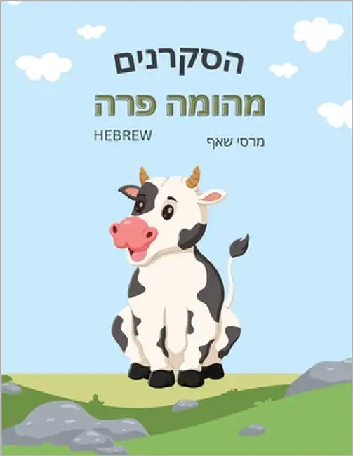 הסקרנים מהומה פרה The Curious Cow Commotion (Hebrew English by Schaaf, Marcy