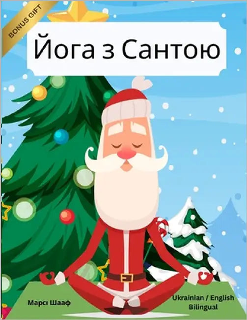Йога з Сантою (Ukrainian / English Bilingual) Yoga with Santa by Schaaf, Marcy
