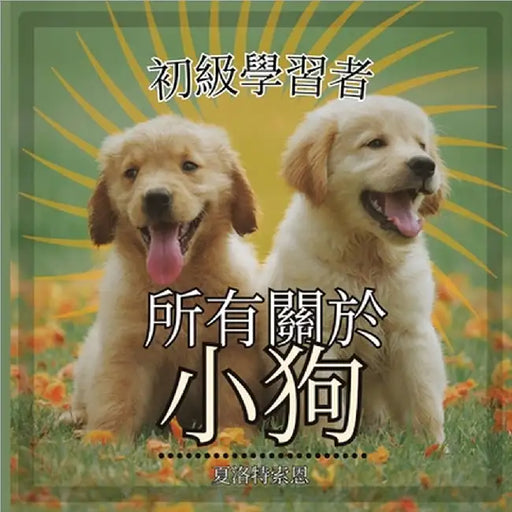 初級學習者, 所有關於小狗: 学习关于人类最&# by Thorne, Charlotte