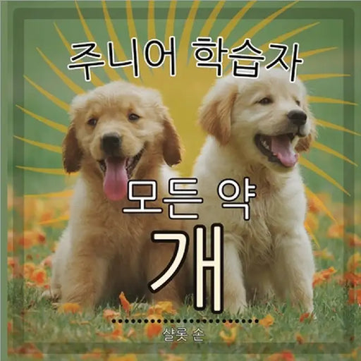 주니어 학습자, 모든 약 개: 인간의 최고의 친ƻ by Thorne, Charlotte