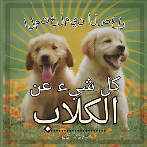 المتعلمين الصغار,المتعل& by Charlotte Thorne