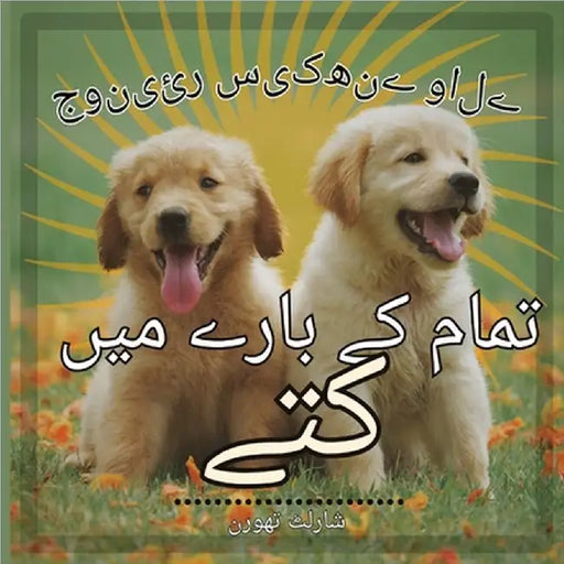 جونیئر سیکھنے والے کتوں ک by Charlotte Thorne