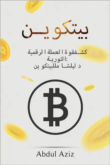 بيتكوين: الثورية كشفقوةا by Aziz, Abdul